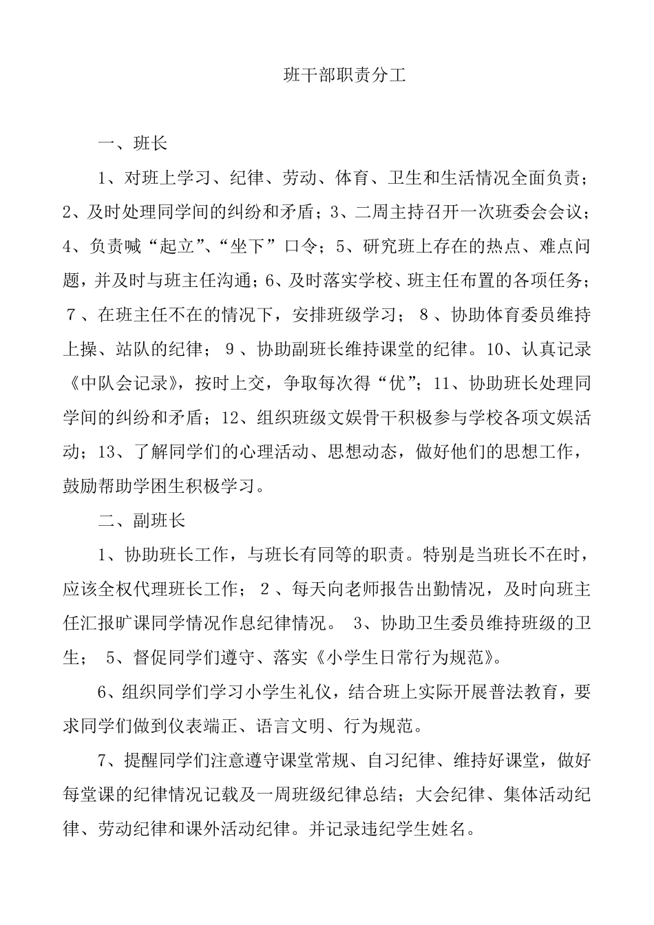 班级管理小学班干部职责分工表_第1页