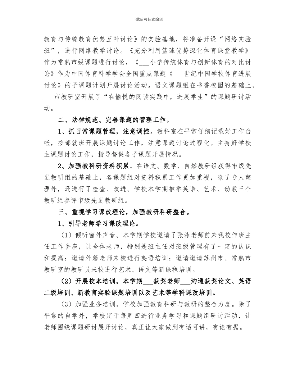 2024年市中心小学教科研工作总结范文_第2页