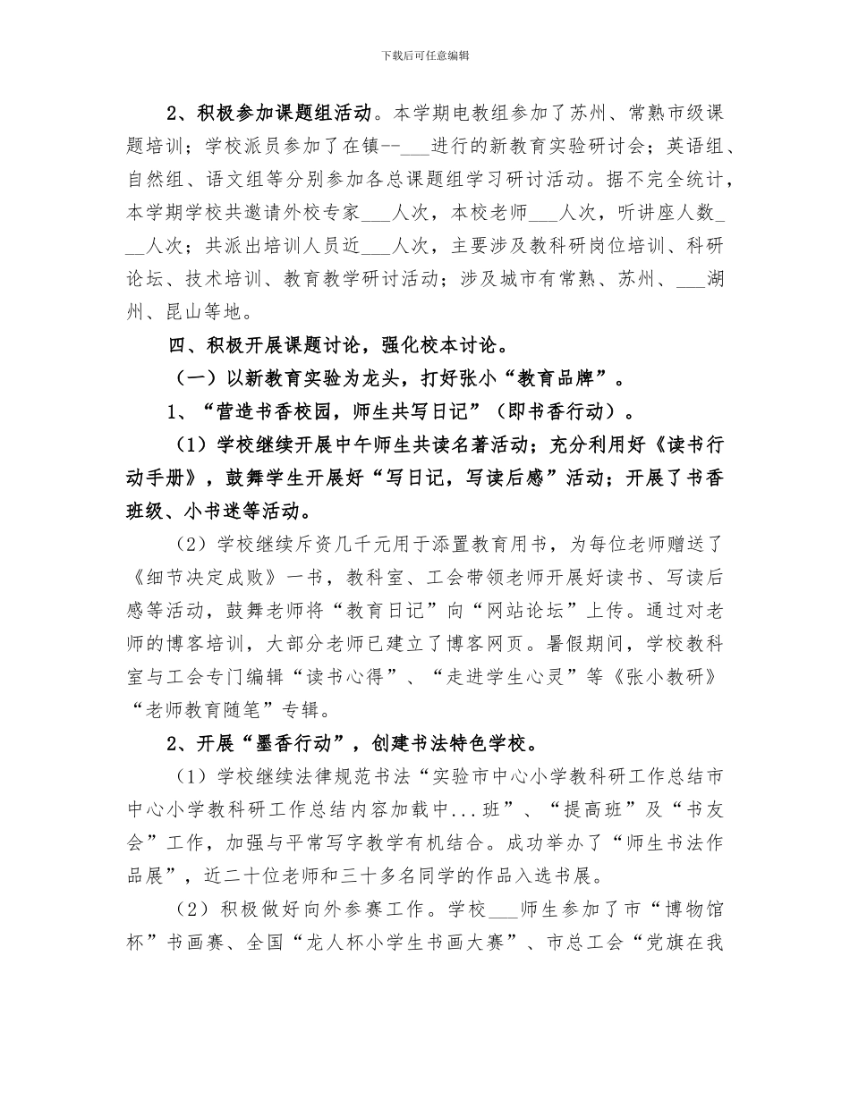 2024年市中心小学教科研工作总结范文_第3页