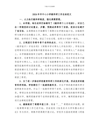 2024年市中心小学教科研工作总结范文