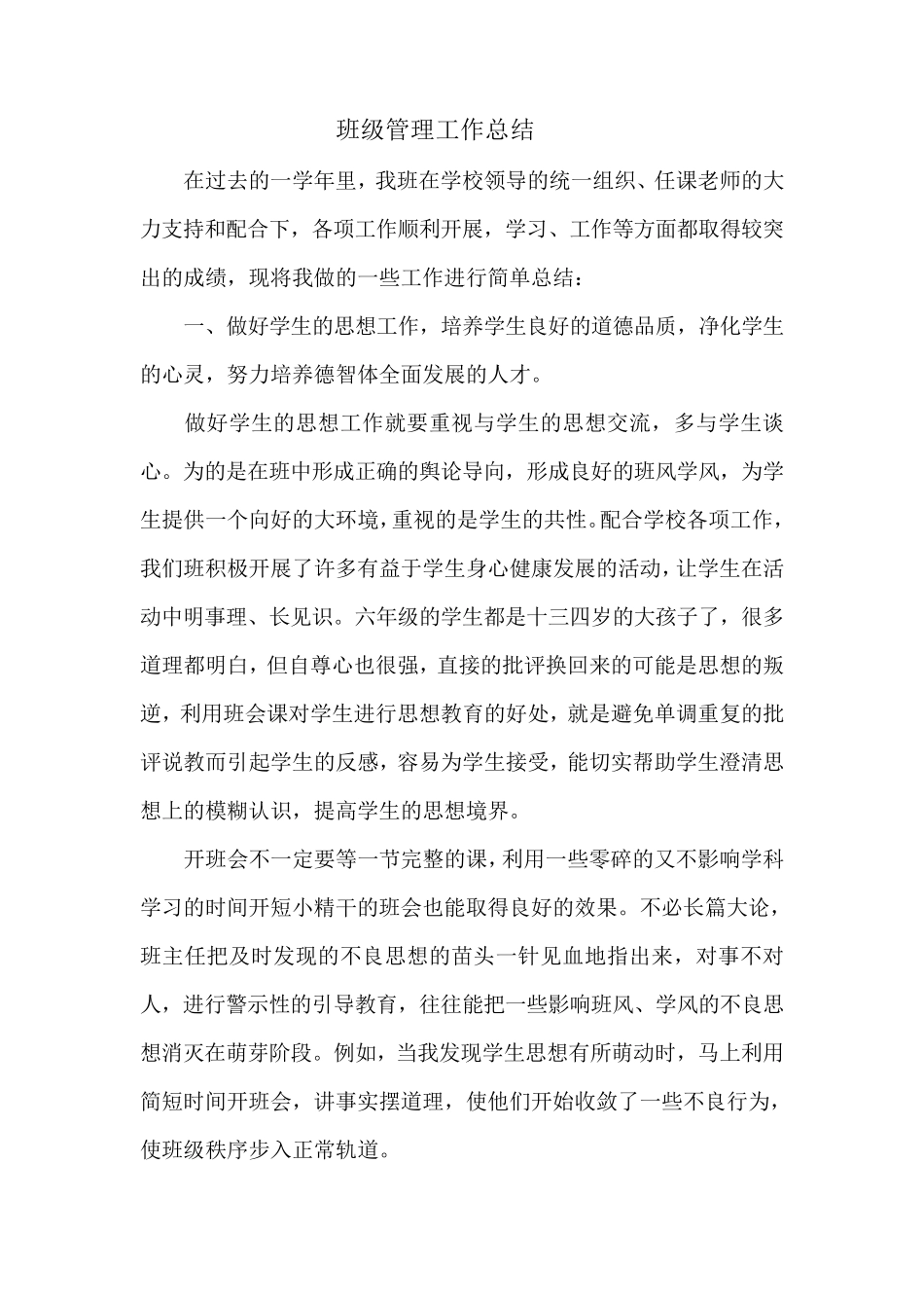 班级管理工作总结_第1页