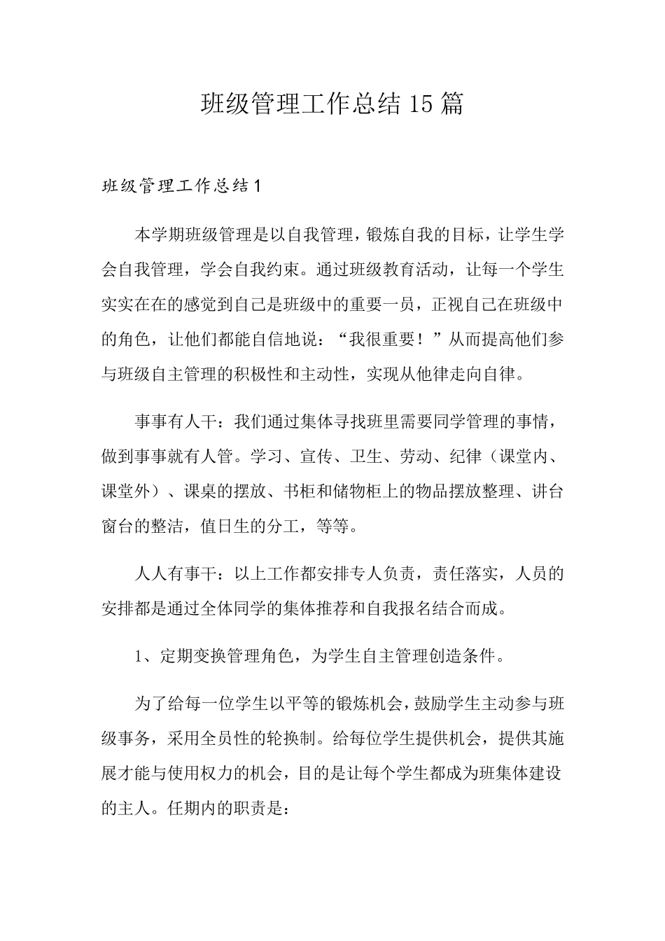 班级管理工作总结15篇_第1页