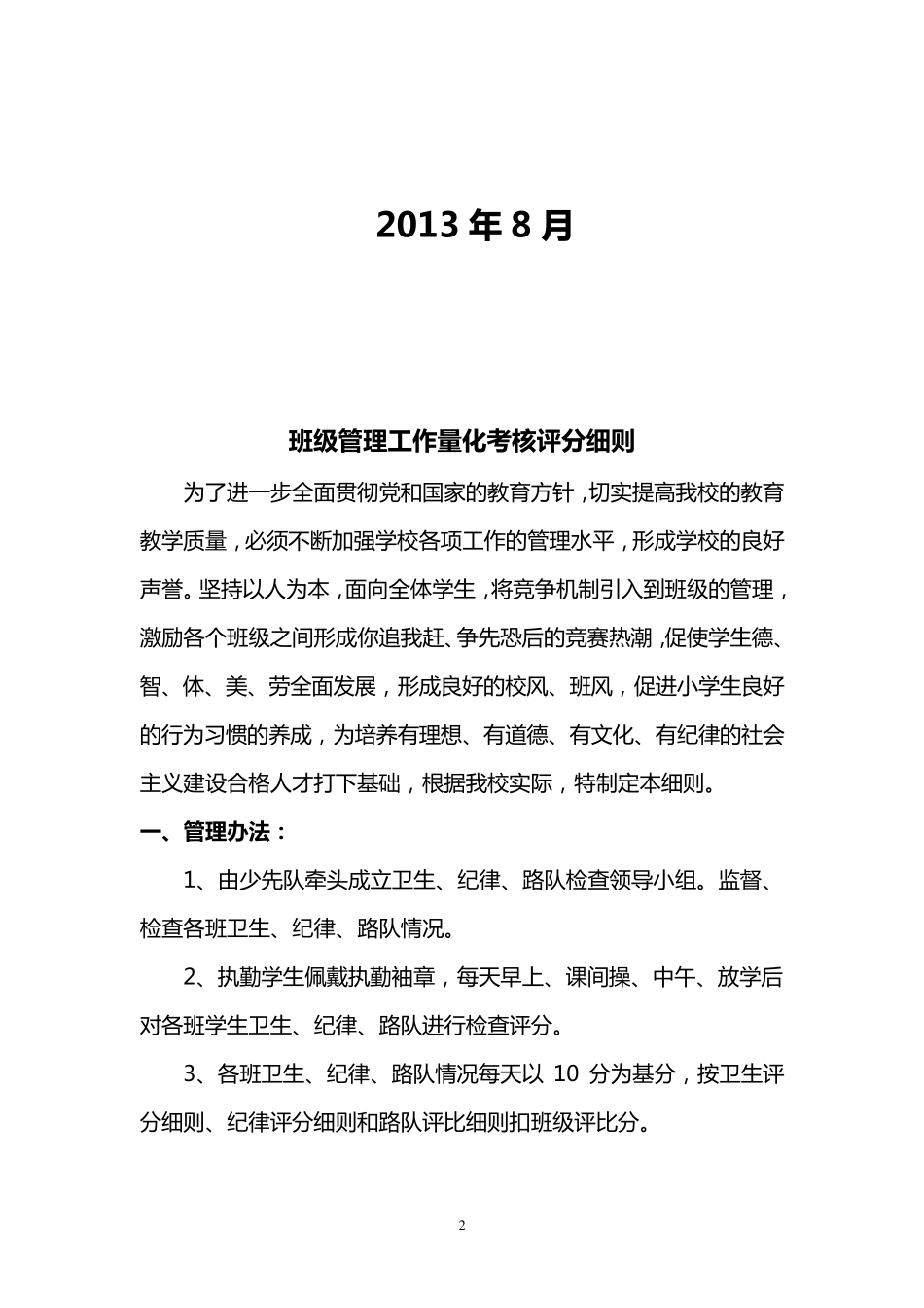 班级管理工作量化考核评分细则._第2页