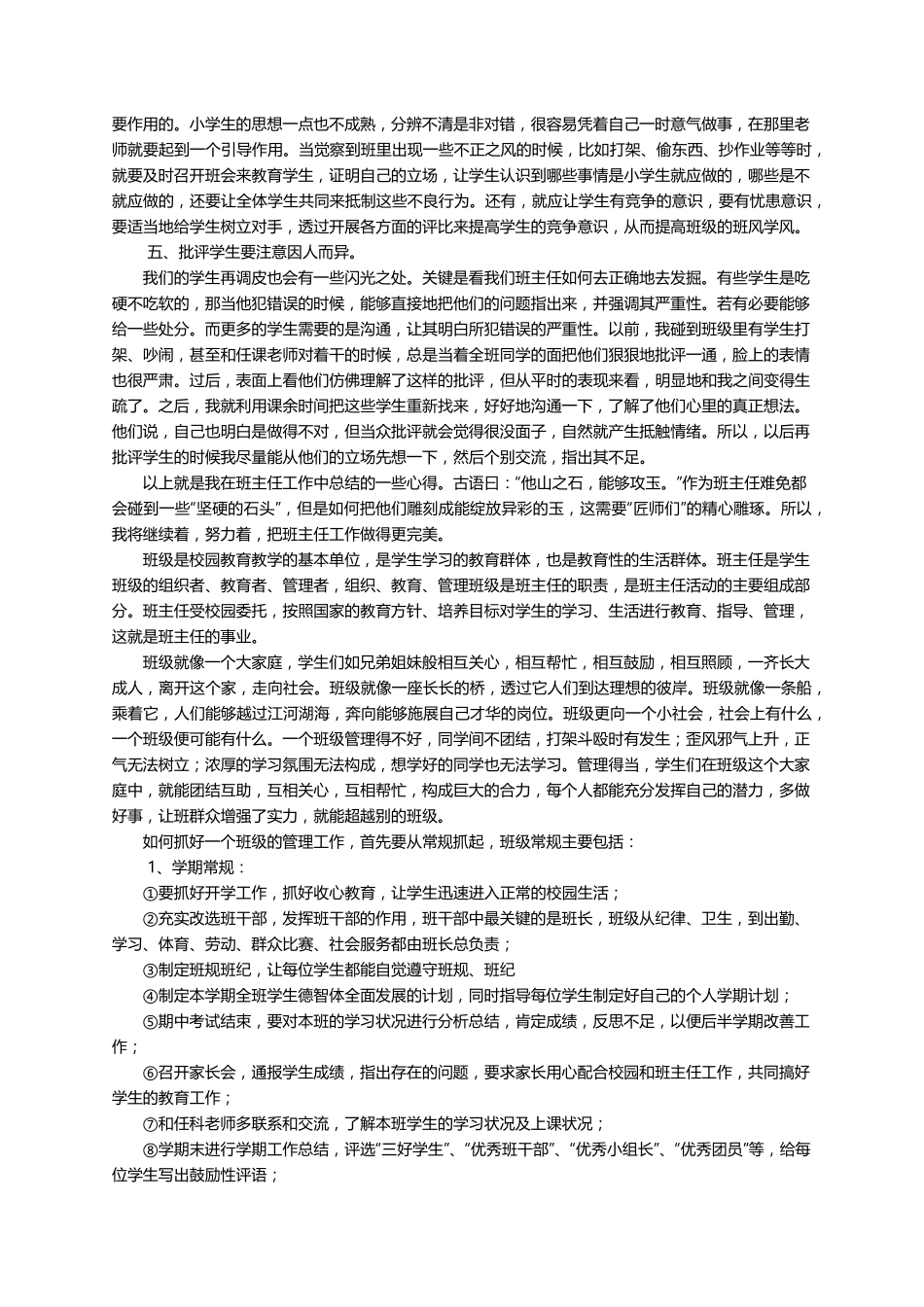 班级管理心得体会(10篇)_第2页