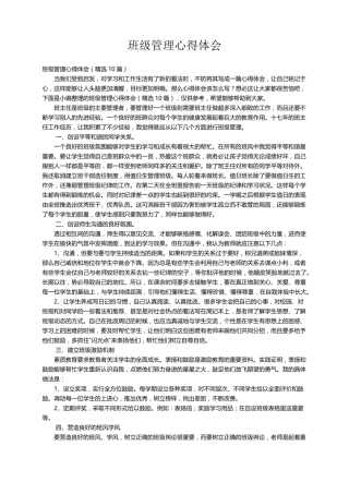 班级管理心得体会(10篇)