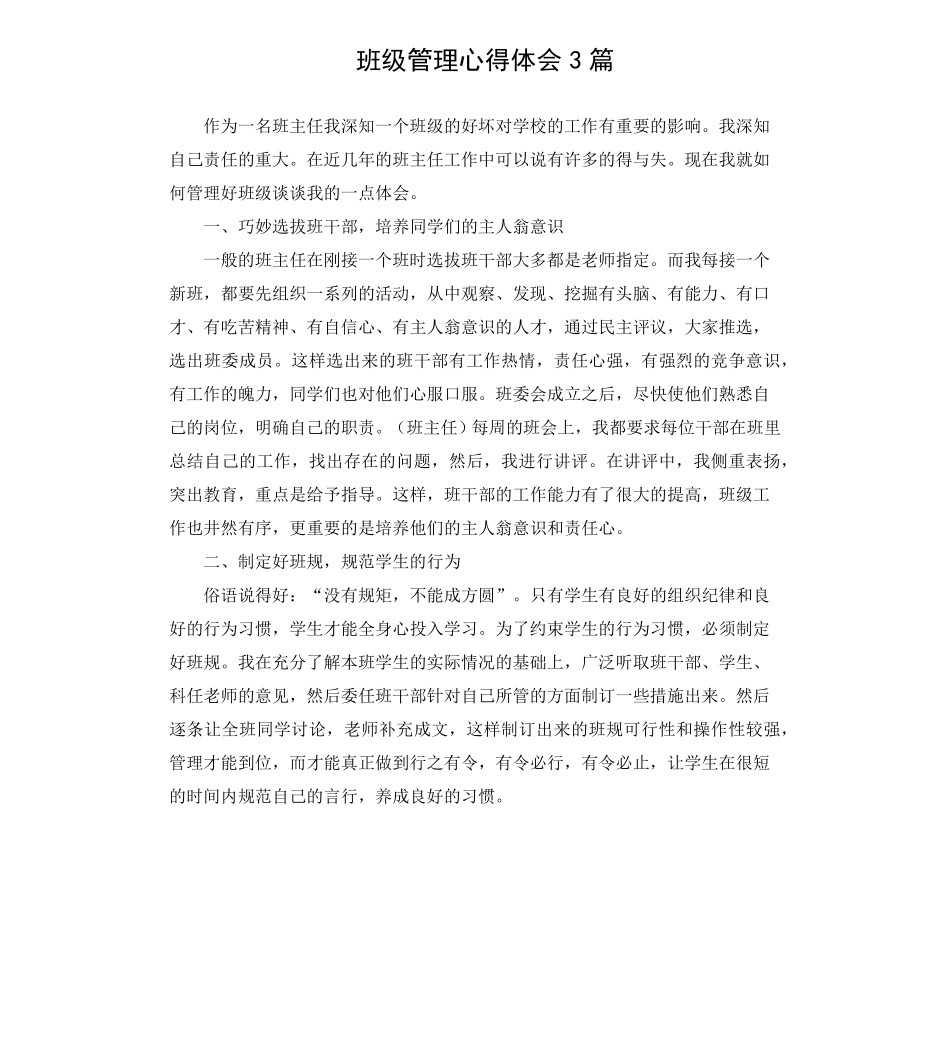 班级管理心得体会3篇_第1页