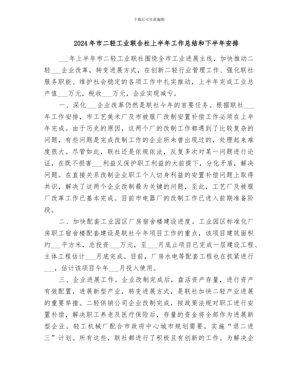 2024年市二轻工业联合社上半年工作总结和下半年安排_第1页