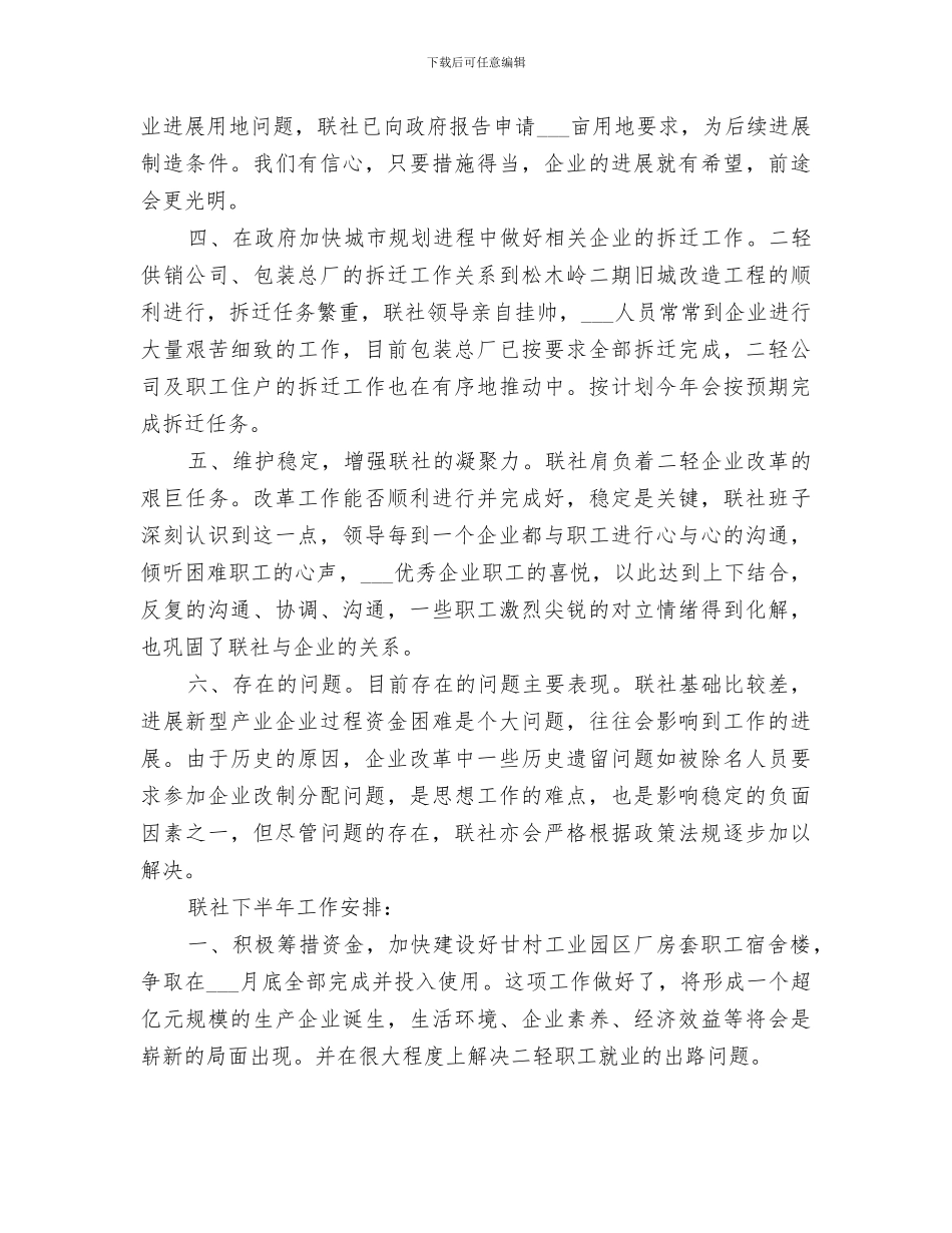 2024年市二轻工业联合社上半年工作总结和下半年安排_第2页