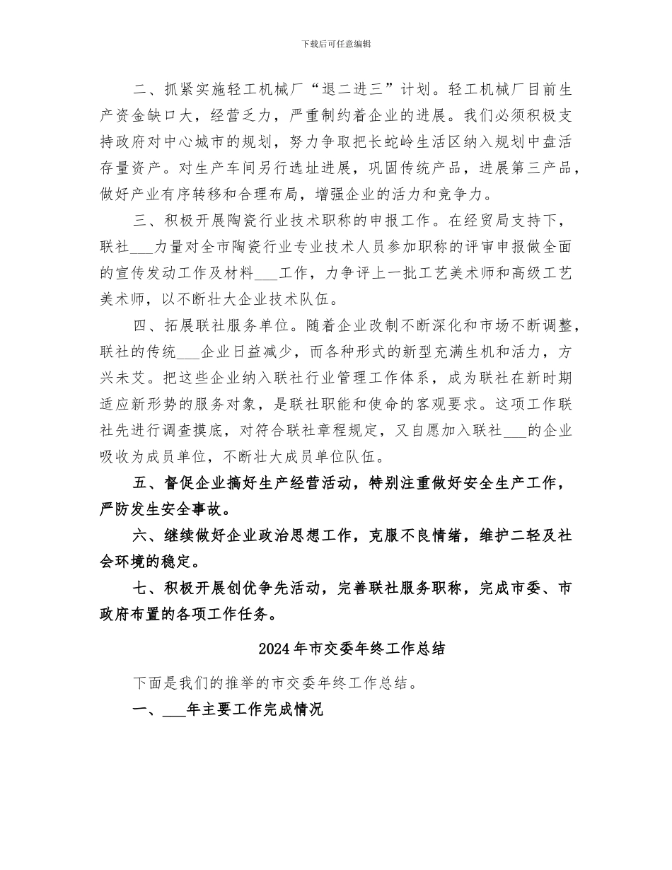 2024年市二轻工业联合社上半年工作总结和下半年安排_第3页