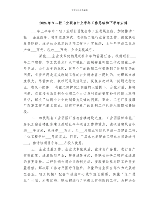 2024年市二轻工业联合社上半年工作总结和下半年安排