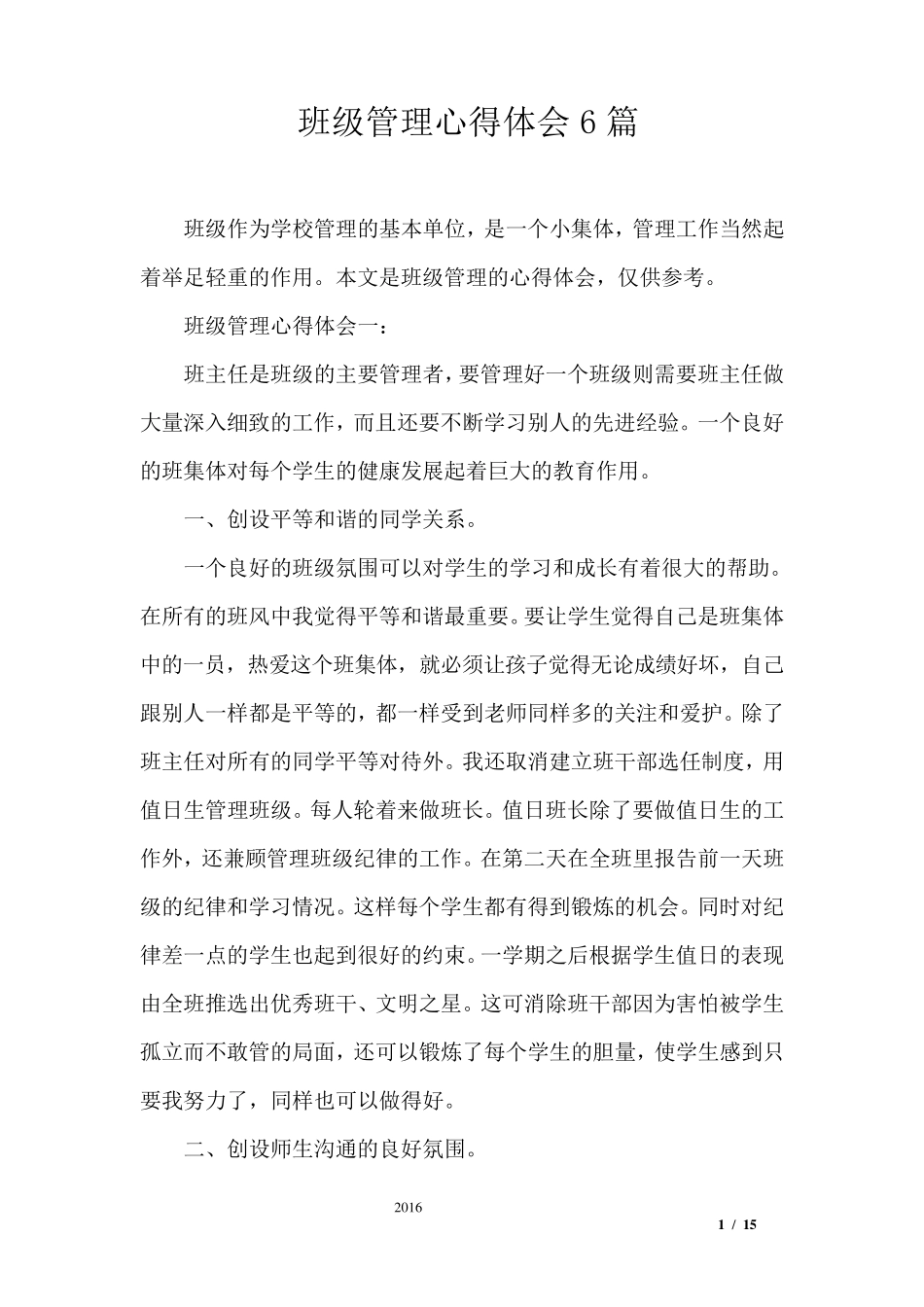 班级管理心得体会6篇_第1页