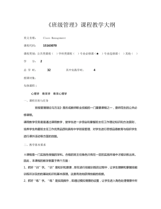 班级管理教学大纲