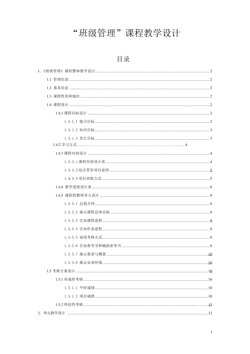 班级管理教学设计_第1页