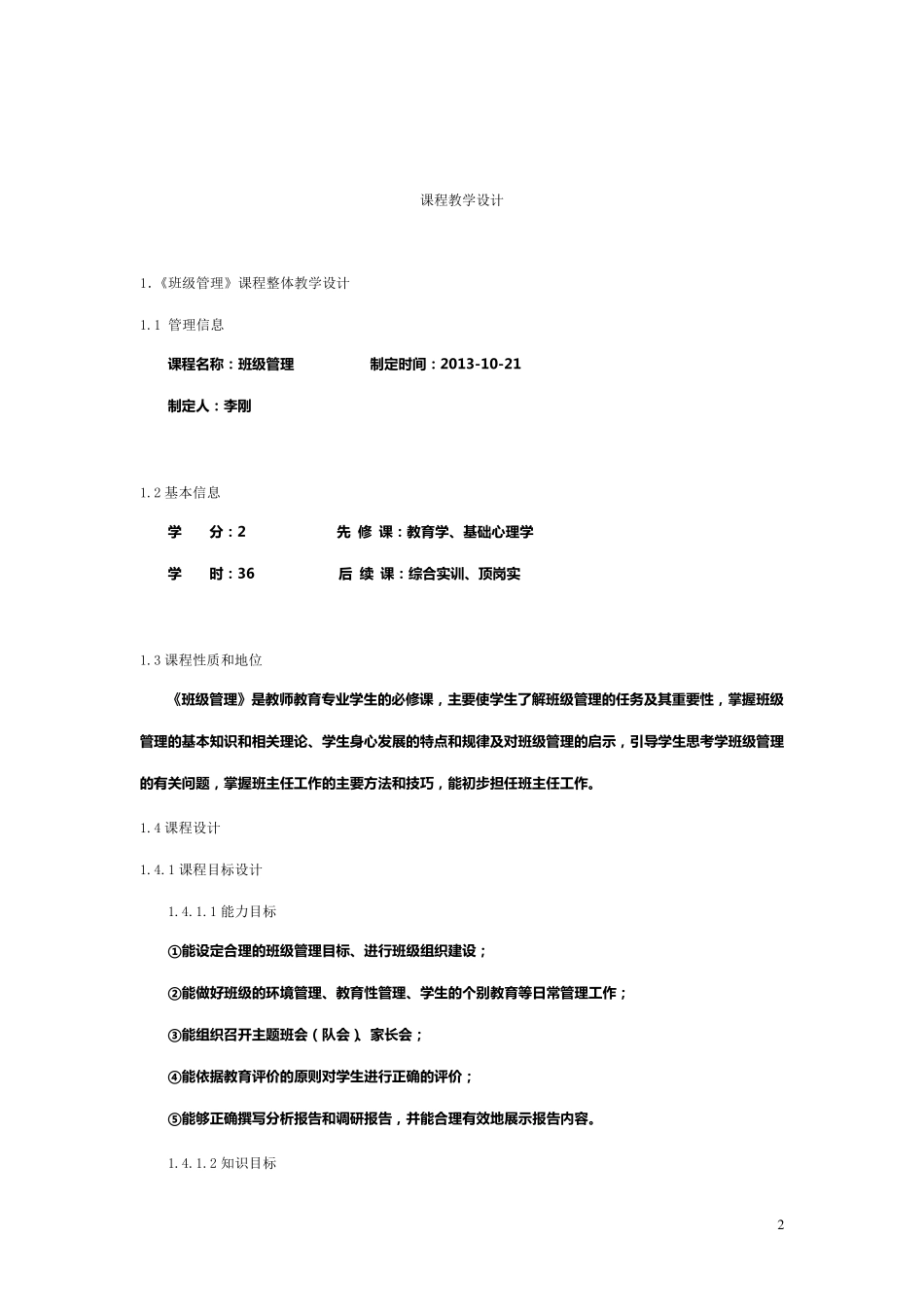 班级管理教学设计_第2页