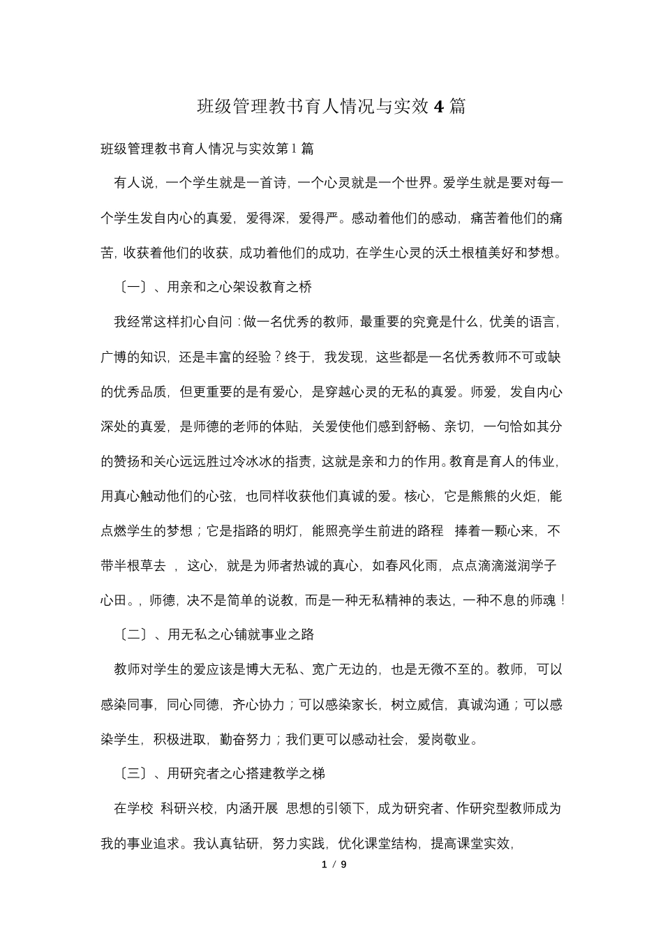 班级管理教书育人情况与实效4篇_第1页