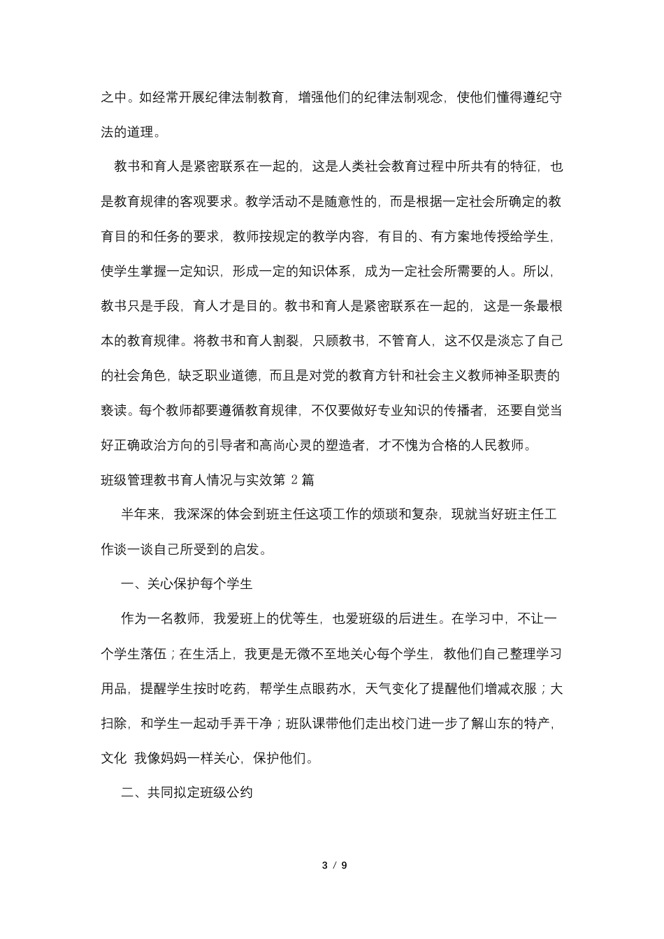班级管理教书育人情况与实效4篇_第3页