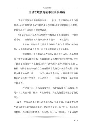班级管理教育故事案例演讲稿