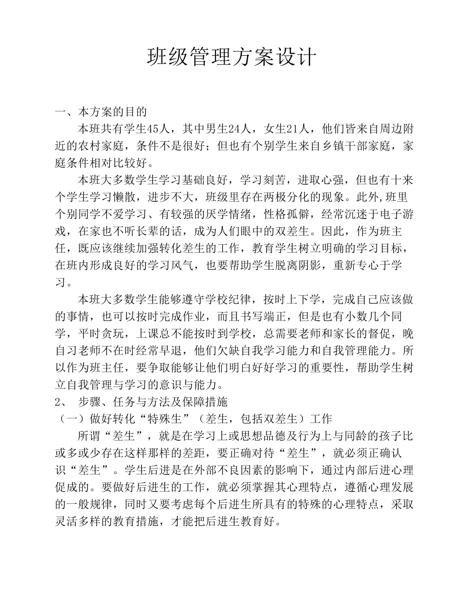 班级管理方案设计_第1页