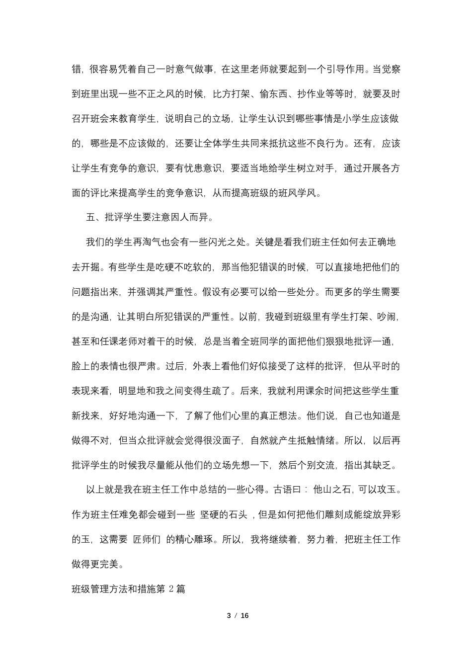 班级管理方法和措施4篇_第3页