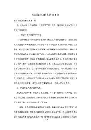 班级管理方法和措施4篇