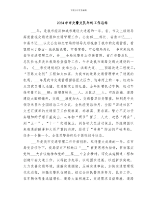 2024年市交警支队年终工作总结