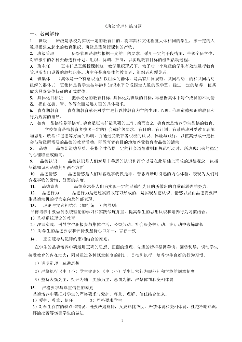 班级管理期末复习知识点(未全)_第1页