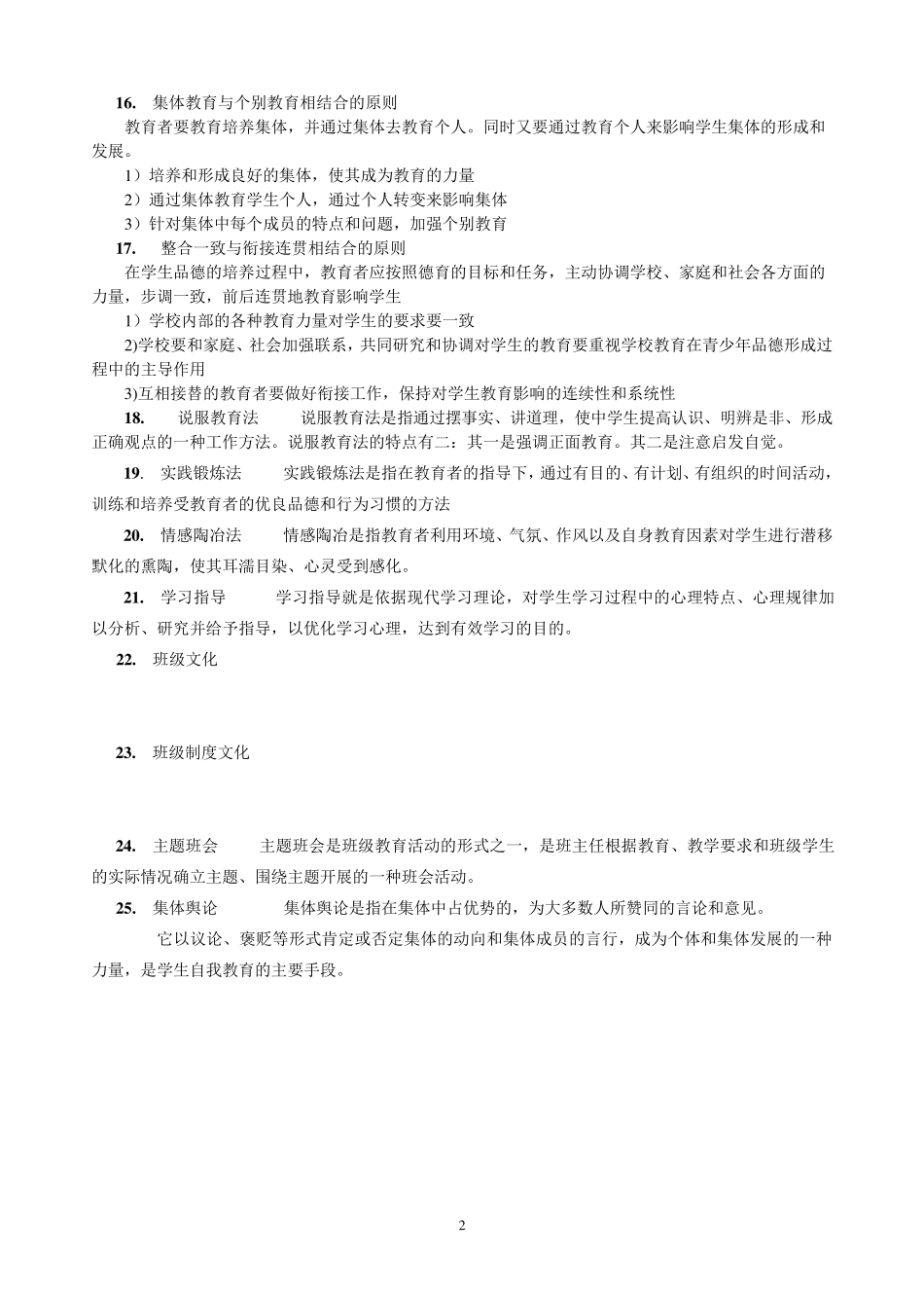 班级管理期末复习知识点(未全)_第2页