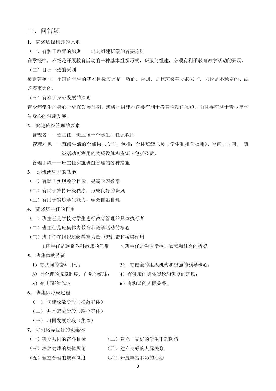 班级管理期末复习知识点(未全)_第3页