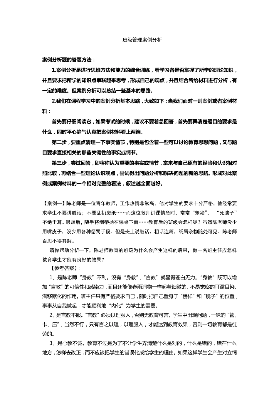 班级管理案例分析_第1页