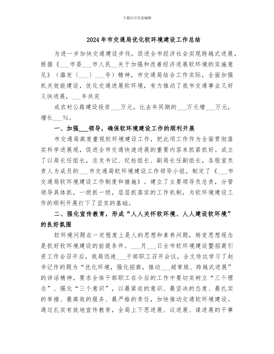 2024年市交通局优化软环境建设工作总结_第1页