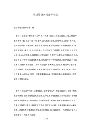 班级管理案例分析4篇