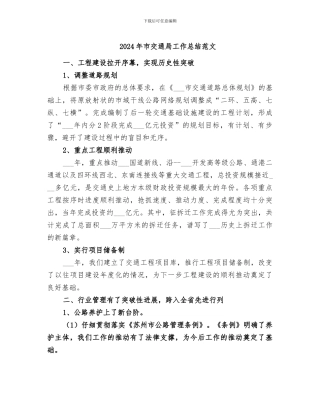 2024年市交通局工作总结范文