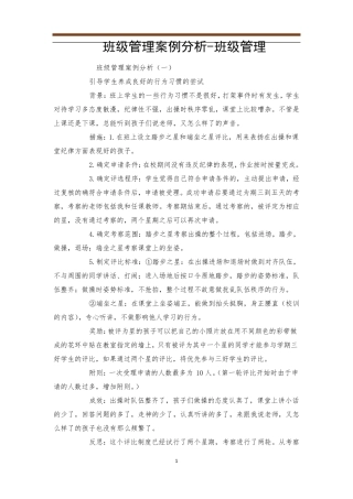班级管理案例分析班级管理