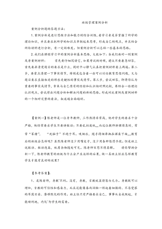 班级管理案例分析试题及答案