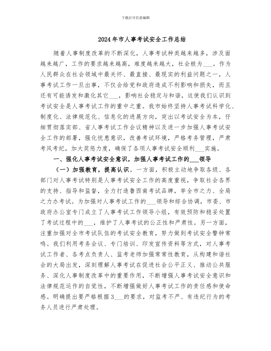 2024年市人事考试安全工作总结_第1页