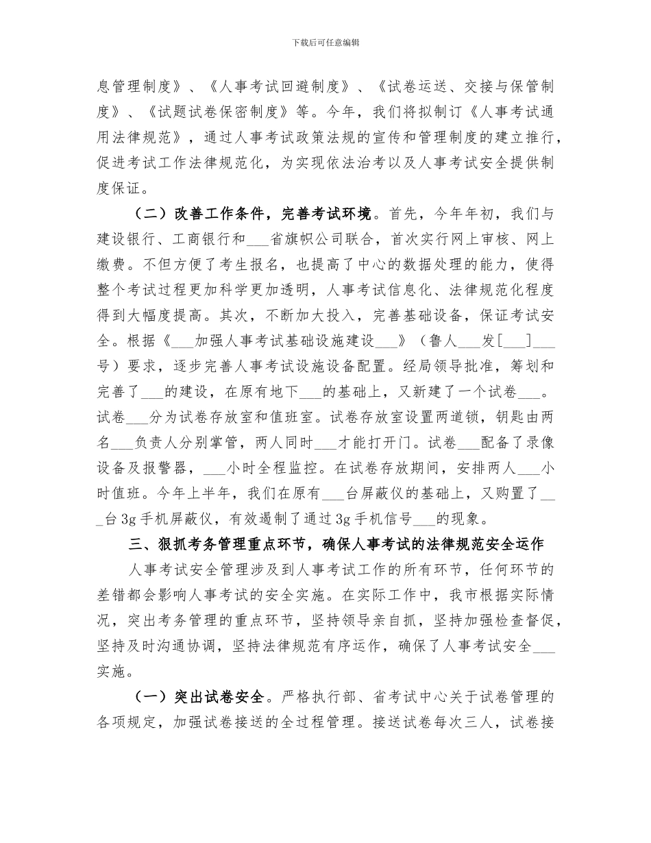 2024年市人事考试安全工作总结_第3页