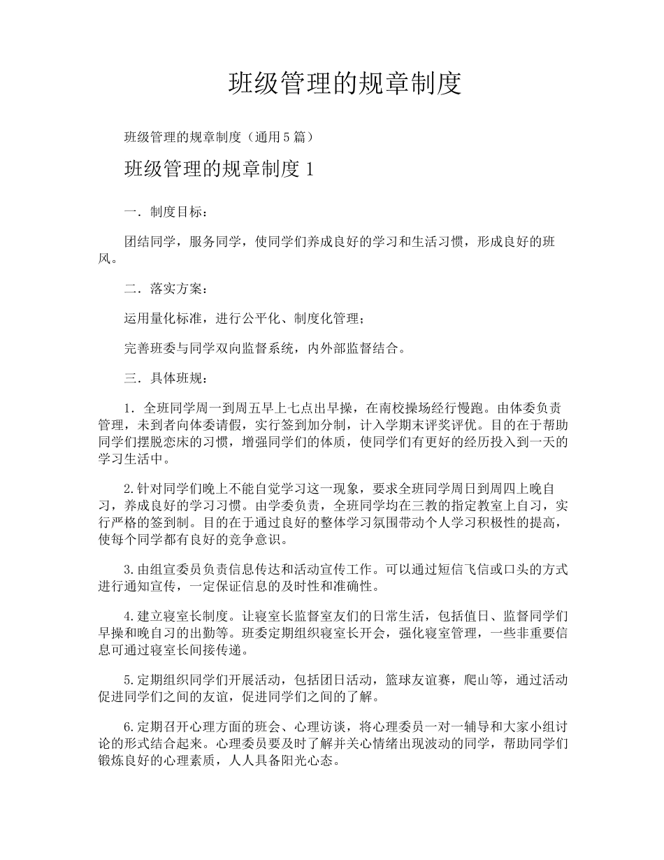 班级管理的规章制度_第1页