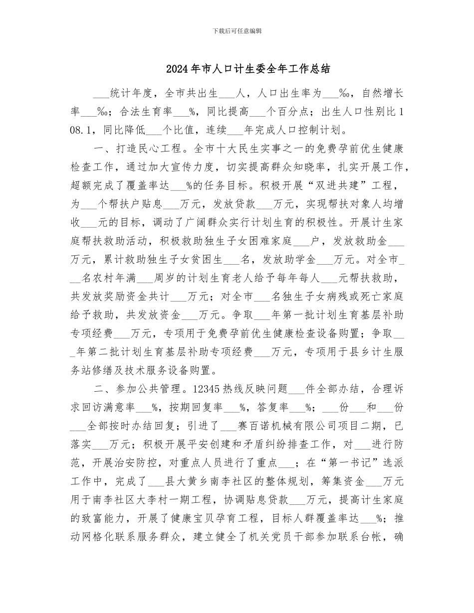 2024年市人口计生委全年工作总结_第1页