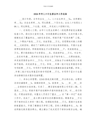 2024年市人口计生委全年工作总结