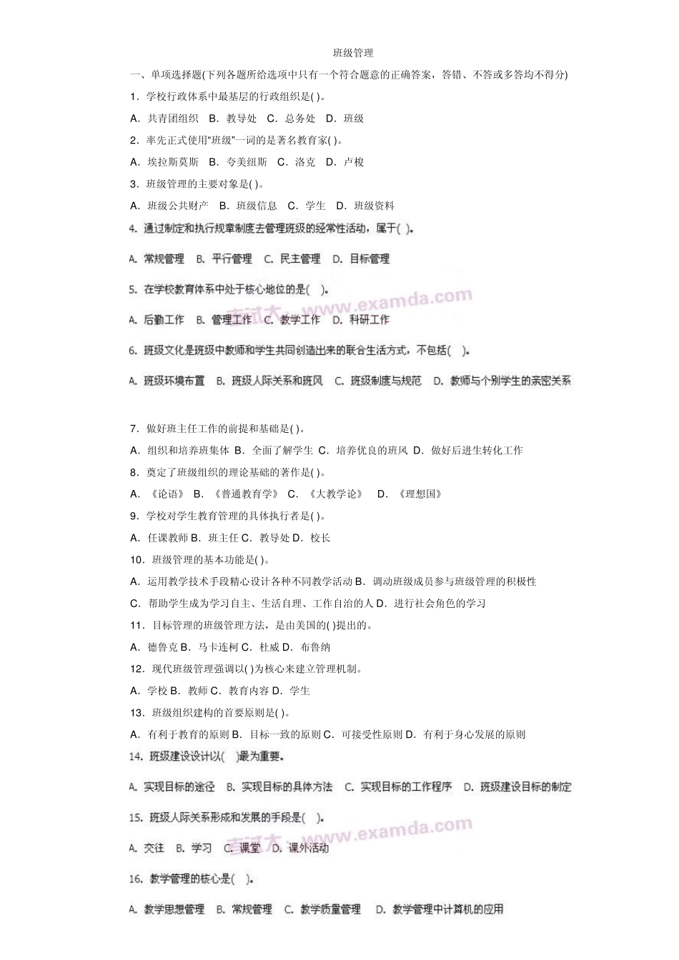 班级管理试题与答案解析_第1页