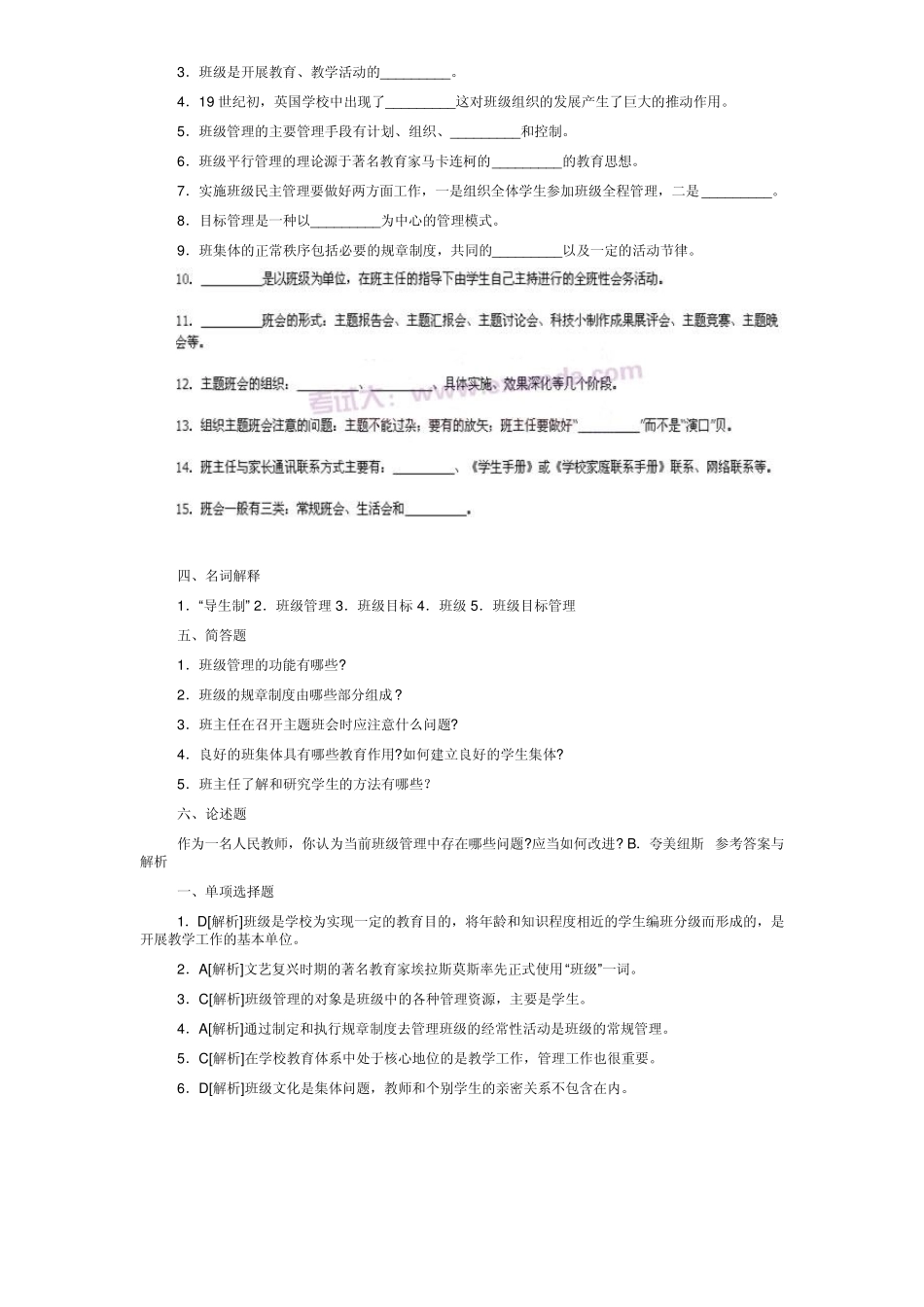 班级管理试题与答案解析_第3页