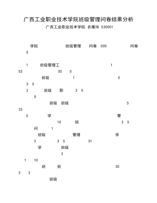 班级管理调查问卷结果分析