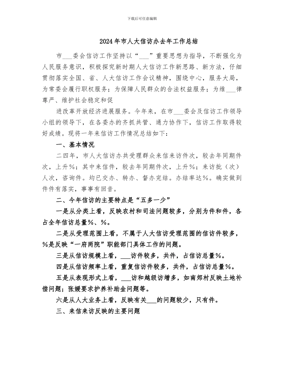 2024年市人大信访办去年工作总结_第1页