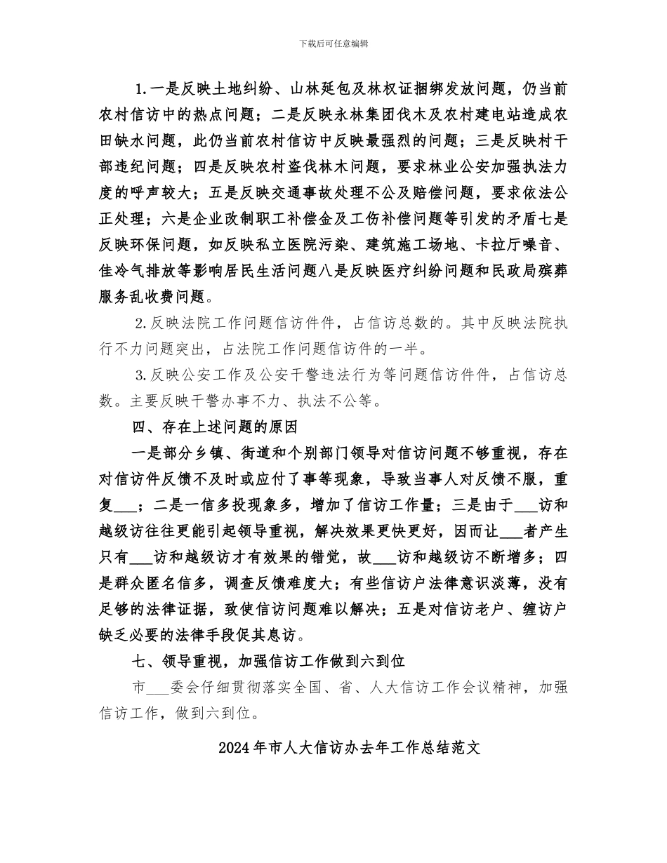 2024年市人大信访办去年工作总结_第2页