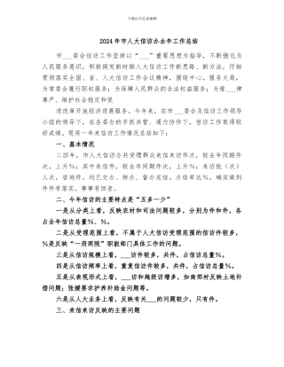 2024年市人大信访办去年工作总结