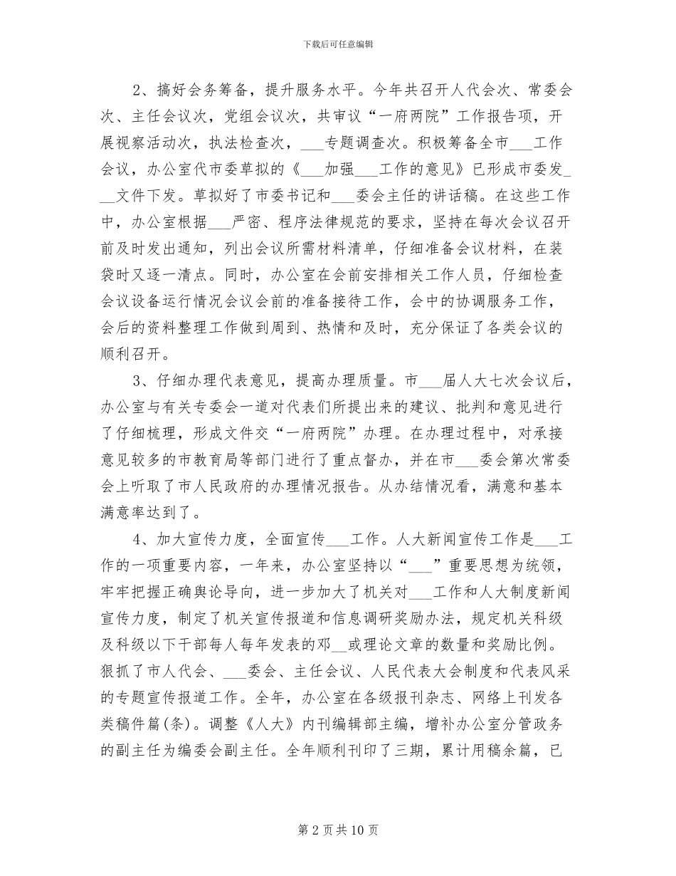 2024年市人大办公室工作总结_第2页