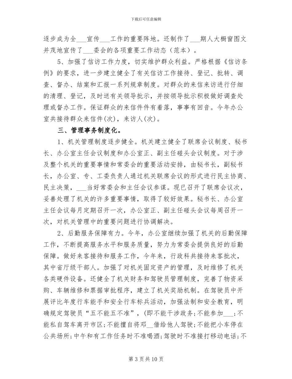 2024年市人大办公室工作总结_第3页