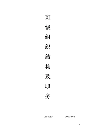 班级组织结构及职务
