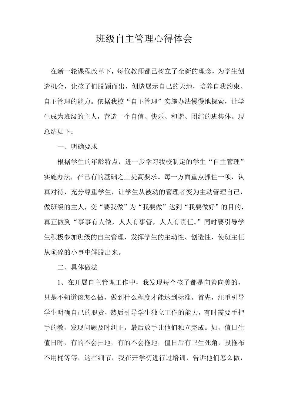 班级自主管理心得体会_第1页