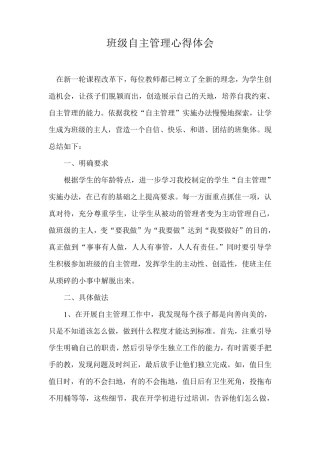 班级自主管理心得体会
